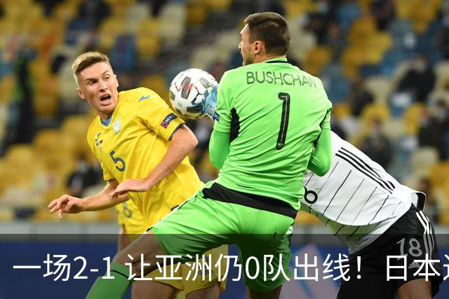 一场2-1 让亚洲仍0队出线！日本进退两难：放水不遇巴西 也要碰法国