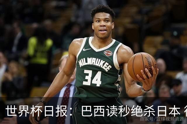 世界杯日报：巴西读秒绝杀日本 德国荷兰点球大战均出局