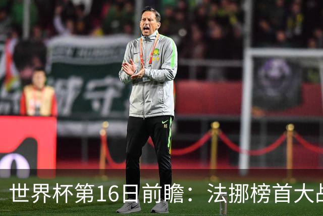 世界杯第16日前瞻：法挪榜首大战又见马宁身影 关注亚洲三队命运
