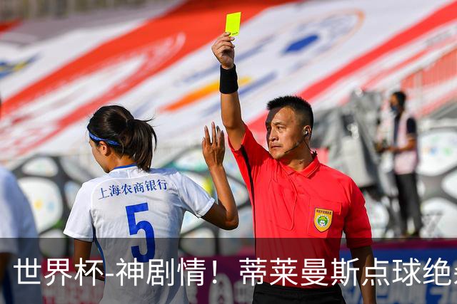 世界杯-神剧情！蒂莱曼斯点球绝杀 比利时加时3-2塞内加尔