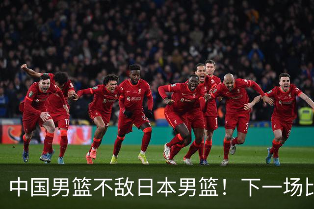 中国男篮不敌日本男篮！下一场比赛12人大名单出炉，郭士强摊牌