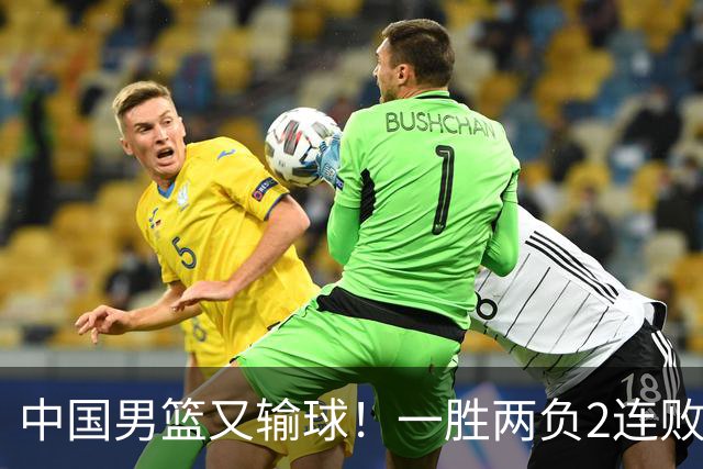 中国男篮又输球！一胜两负2连败，末段冲突3人被驱逐，下场更不好打