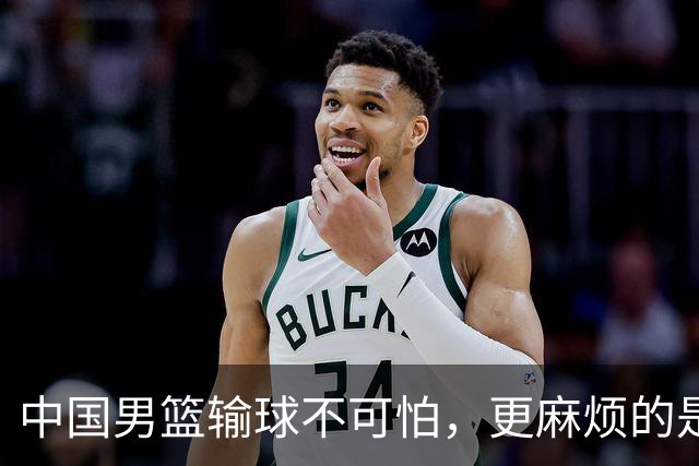 中国男篮输球不可怕，更麻烦的是这三件事，世预赛可能要垫底出局