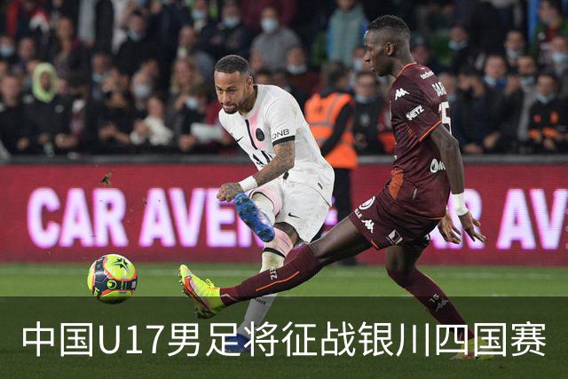 中国U17男足将征战银川四国赛