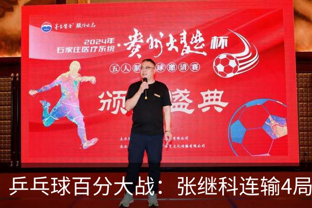 乒乓球百分大战：张继科连输4局，赵子豪立功，奥恰洛夫战队夺冠！曹魏回应退赛！