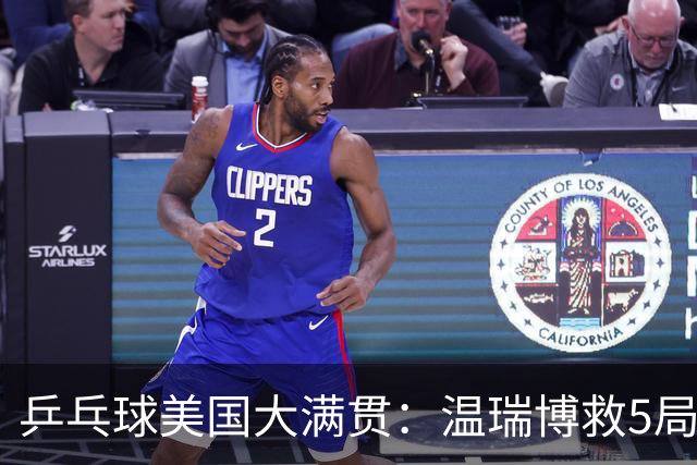 乒乓球美国大满贯：温瑞博救5局点晋级 张本智和轻取华裔老将