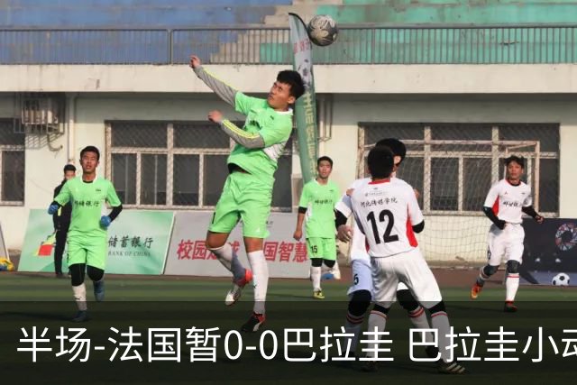 半场-法国暂0-0巴拉圭 巴拉圭小动作不断 法国8成控球双方0射正