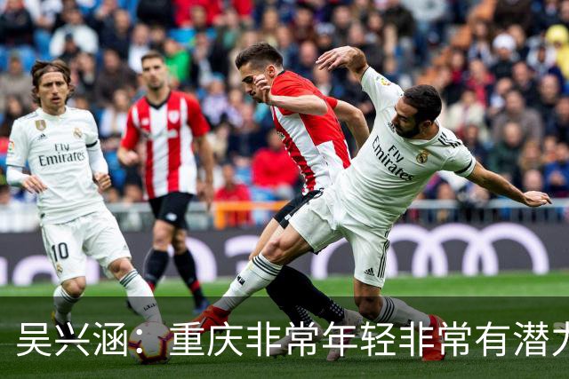吴兴涵：重庆非常年轻非常有潜力，没能取胜向天津球迷说声对不起