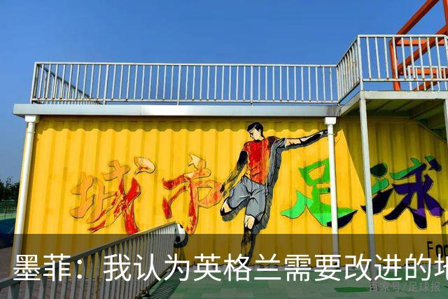墨菲：我认为英格兰需要改进的地方不多 踢民主刚果不能掉以轻心