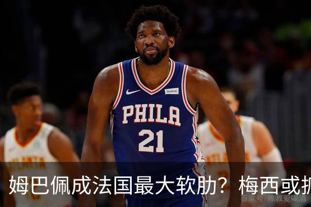姆巴佩成法国最大软肋？梅西或抓住他留下的缺口