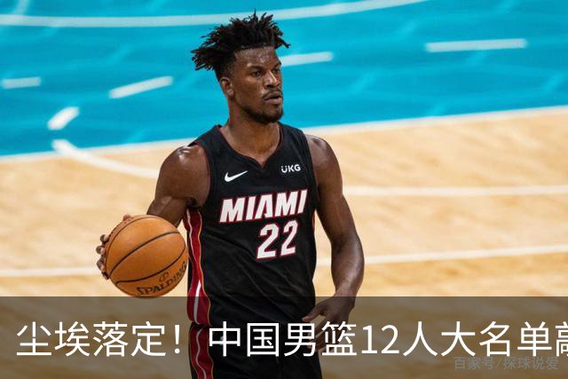 尘埃落定！中国男篮12人大名单敲定，郭士强亮剑死磕日本男篮