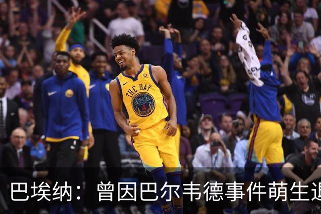 巴埃纳：曾因巴尔韦德事件萌生退役念头 渴望世界杯决赛对阵梅西