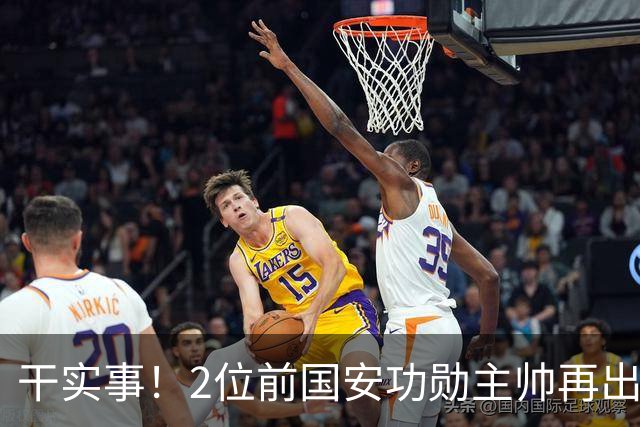 干实事！2位前国安功勋主帅再出马联袂，为中国足球培养后备人才