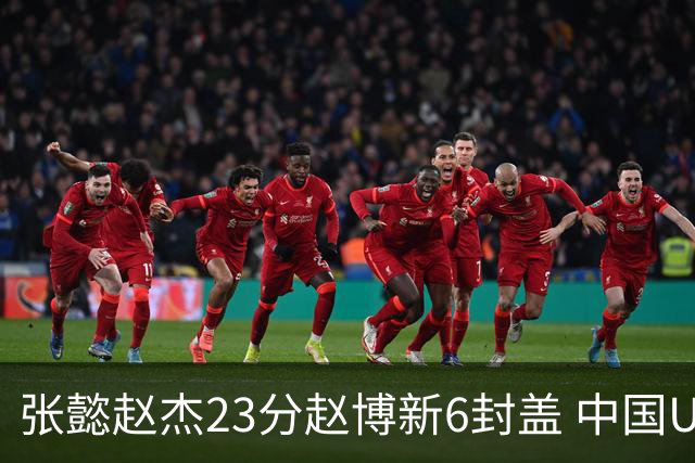 张懿赵杰23分赵博新6封盖 中国U17男篮世界杯开门红