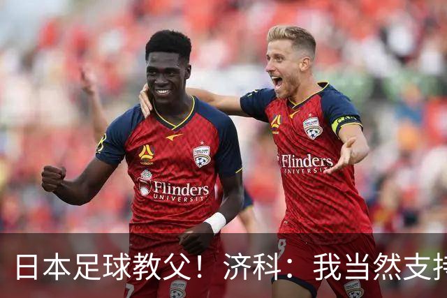日本足球教父！济科：我当然支持巴西，但日本赢了也不会很伤感