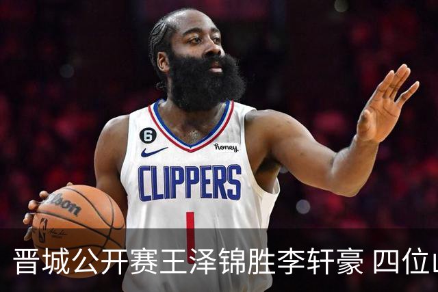 晋城公开赛王泽锦胜李轩豪 四位山西籍棋手闯入八强