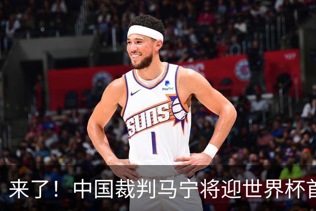 来了！中国裁判马宁将迎世界杯首秀 执法厄瓜多尔VS库拉索