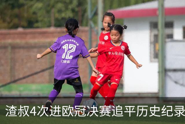 渣叔4次进欧冠决赛追平历史纪录 向四冠王迈进一步