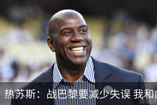 热苏斯：战巴黎要减少失误 我和内马尔相互尊重