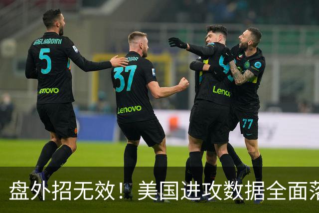 盘外招无效！美国进攻数据全面落后 防线失误+门将送礼