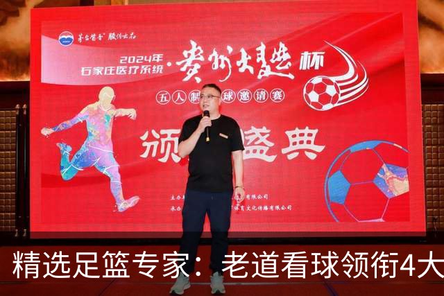 精选足篮专家：老道看球领衔4大专家同中足彩25万
