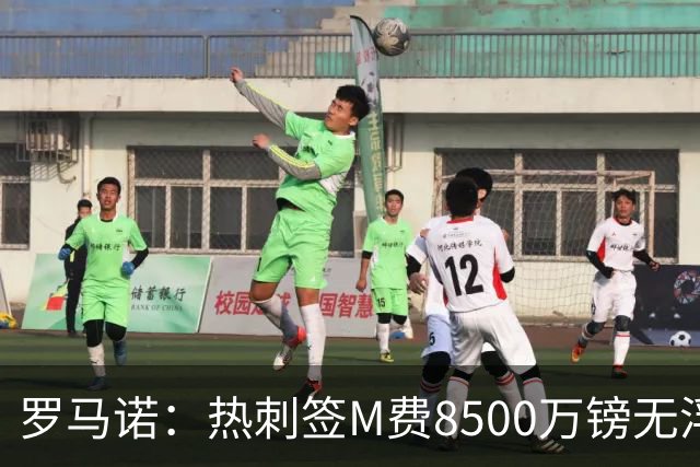 罗马诺：热刺签M费8500万镑无浮动，曼联努力到最后但拒匹配价格