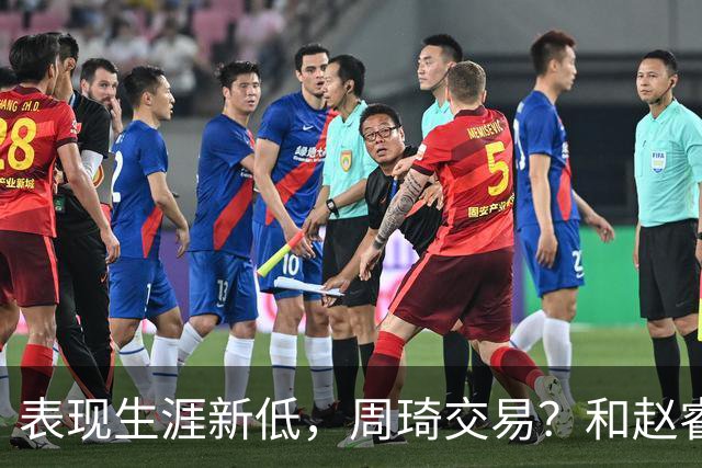 表现生涯新低，周琦交易？和赵睿互动，谁注意他表态，去向曝光