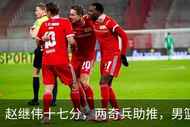 赵继伟十七分，两奇兵助推，男篮生死战不掉链，庞峥麟终成即战力