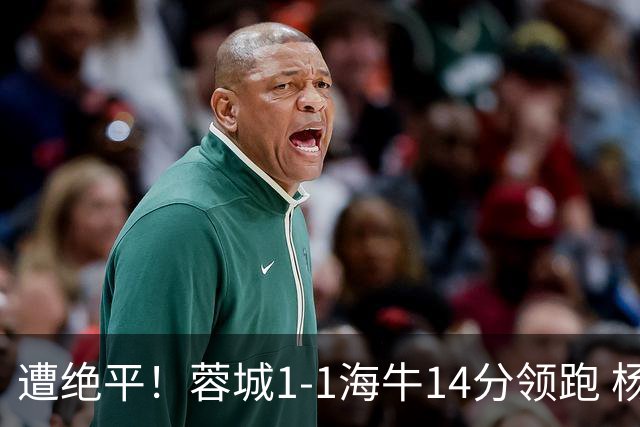 遭绝平！蓉城1-1海牛14分领跑 杨明洋建功杨聪救主 海牛仍倒数第3