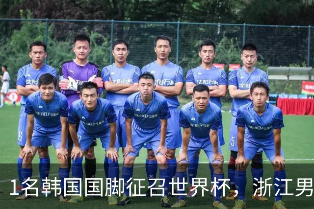 1名韩国国脚征召世界杯，浙江男足能够获得多少补偿？数字惊人