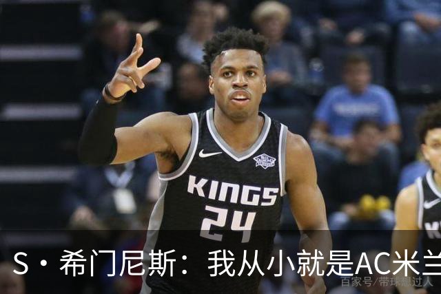 S·希门尼斯：我从小就是AC米兰球迷，对这支俱乐部充满了感激