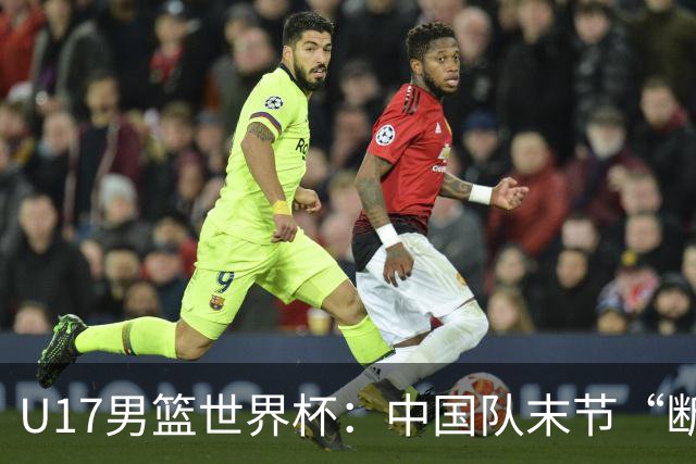 U17男篮世界杯：中国队末节“断电”负于加拿大队