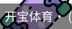 开宝体育官网